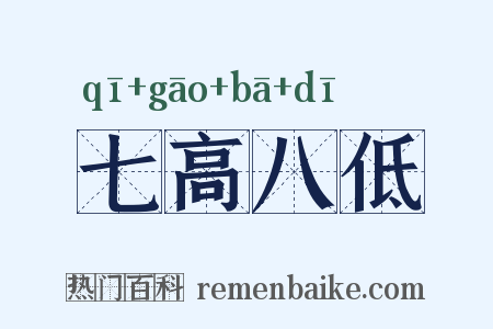 七高八低是什么意思的图片